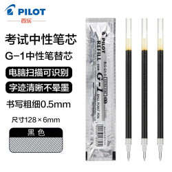 百乐 PILOT百乐中性笔芯BLS-G1-5学生考试笔芯办公财务签字笔芯适用G1/G3中性笔 黑色0.5mm 6支装