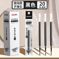 得力 按动笔芯0.5mm子弹头S206黑色笔芯-20支装