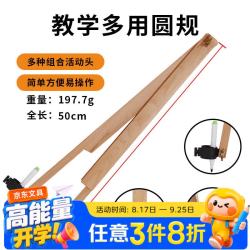 六鑫 圆规教师用学具教具榉木木质小学生初中生数学教具文具学习用品开学季教师节送礼礼物三角板