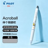 百乐 PILOT百乐 Acro炫滑圆珠笔简约签字笔 0.5mm 商务