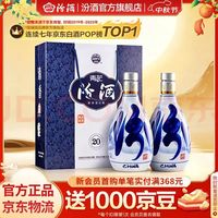 汾酒 青花20 清香型白酒  商务宴请送礼白酒 双瓶装含礼袋 53度 500mL 2瓶 新老款包装随机发货#值酒发现官#