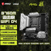 微星 MAG B760M MORTAR MAX WIFI D4 迫击炮 M-ATX主板（Intel B760/LGA 1700）