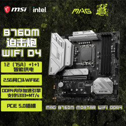 微星 MAG B760M MORTAR MAX WIFI D4 迫击炮 M-ATX主板（Intel B760/LGA 1700）