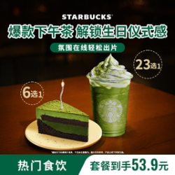 星巴克 单人下午茶咖啡星冰乐+蛋糕（不含蜡烛）