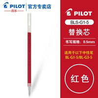 百乐 PILOT百乐BLS-G1-5笔芯 G-1/G-3中性水笔芯替芯 0.5mm 速干 文具 考试专用 红色 单支装