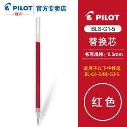 百乐 PILOT百乐BLS-G1-5笔芯 G-1/G-3中性水笔芯替芯 0.5mm 速干 文具 考试专用 红色 单支装