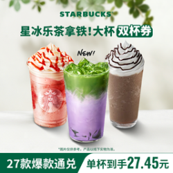 星巴克 茶拿铁星冰乐双杯（大杯）