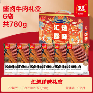双汇 酱卤牛肉年货礼盒开袋即食清真卤味熟食送礼整箱装 节日礼盒 汇选珍味酱卤牛肉礼盒130g*6袋