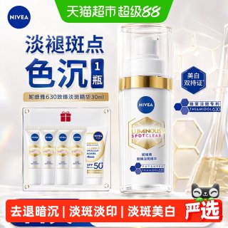 88VIP：妮维雅 630淡斑精华淡痘印特证美白精华抵御暗沉抑黑双抗含烟酰胺
