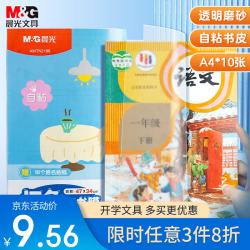 晨光 文具A4/10张大号磨砂透明自粘包书皮保护套小学生课本教材书皮安全包书膜书壳开学文具