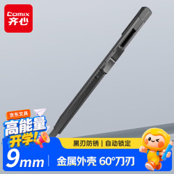 齐心 60°刀尖薄款黑刃美工刀 金属外壳防锈锋利办公家用裁纸刀 黑色B2869