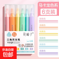 三角笔杆荧光笔学生用划重点彩色记号笔荧光标记笔做笔记专用彩笔手账笔涂鸦大容量 马卡龙色/6支