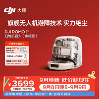 大疆 ROMO P 扫地机器人 水箱版