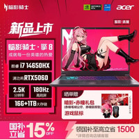 宏碁 暗影骑士 擎8 2026款 16英寸电竞游戏本（i7-14650HX、RTX5060、2.5K 180Hz、16G、1T SSD）