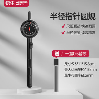 悟生 半径指针圆规 数显高精度 黑色 绘图尺规套装