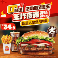 汉堡王 明星大皇堡3件套