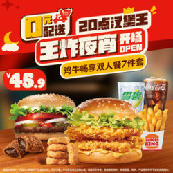 汉堡王 鸡牛畅享双人餐7件套