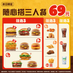 汉堡王 随心搭三人餐