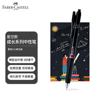 辉柏嘉 成长系列中性笔 0.5mm黑色中性笔 速干顺滑刷题考试笔 星空
