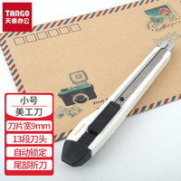 新绿天章 天章（TNANGO）小号美工刀 自锁 耐用白色 壁纸刀裁纸刀手工刀子办公用品文具开学文具