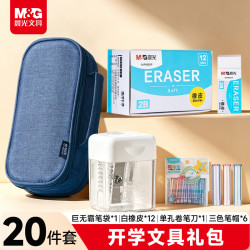 晨光 开学礼包（巨无霸笔袋1个+白橡皮12只+卷笔刀1个+笔帽6只）