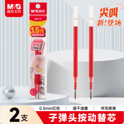 晨光 文具 尖叫按动红色中性笔替芯0.5mm速干子弹头笔芯 水笔替换芯考试刷题日常书写 2支装2180C