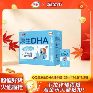 88VIP：伊利 QQ星原生DHA纯牛奶125ml*16盒*1/2箱学生儿童成长奶百补6月