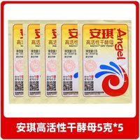 安琪 酵母5g小包装高活性干酵母面包家用包子馒头专用发酵粉酵母粉5g*5袋