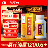 同仁堂 六味地黄丸 360丸1盒