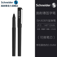 施耐德 BK406R签字笔学生中性笔日用办公可换芯进口走珠笔0.5mm