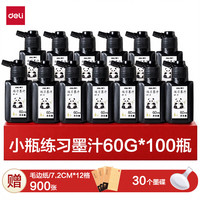 得力 批发墨汁毛笔书法初学练习墨汁培训机构采购小瓶墨汁60g*100瓶（送900张毛边纸+30个墨碟）