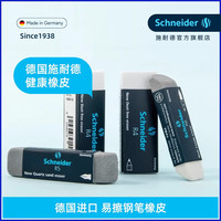 施耐德 Schneider施耐德进口文具学生铅笔擦钢笔字擦的干净钢笔字沙橡