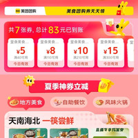 美团 夏日食光 堂食优惠 领40-5/110-8等优惠券