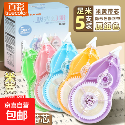 真彩 隐形色修正带原纸色带芯替换芯足