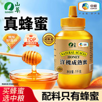 山萃 中粮洋槐成熟蜜1kg