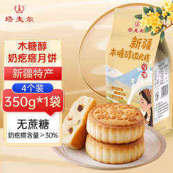 塔麦尔 新疆特产木糖醇奶皮子奶疙瘩月饼酥皮350g奶制品糕点中秋送礼