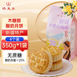 塔麦尔 新疆特产木糖醇奶皮子酸奶月饼酥皮奶豆腐350g奶制品糕点中秋送礼
