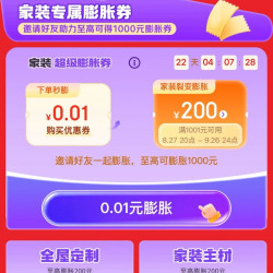 京东 家装膨胀券 0.01元购满1001-200元基础券 最高可膨胀至满1001-1000元神券
