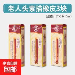 京喜 橡皮正品文具美术生专用素描橡皮擦专业绘画高光4b可塑橡皮 老人头素描橡皮