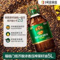 福临门 家香味低芥酸浓香压榨菜籽油5L做饭炒菜风味传统