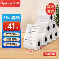 Xprinter XINYE）热敏收银纸57*50mm京东美团外卖餐饮58机器收银小票纸菜单票据热敏纸24卷约17米/卷