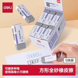 得力 方形全砂磨砂橡皮擦 可擦中性笔/圆珠笔/钢笔 擦不留痕 5只装 高考祝福礼物