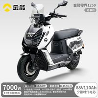 金箭 零界1250UItra 高端智能电动摩托车 88V110Ah 锂电池