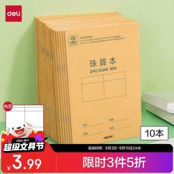 得力 10本36K14张笔记本本子珠算本小学生一年级作业本牛皮纸练习本抄书算术运算数学本