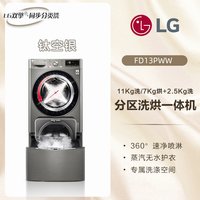 LG 双擎系列 FD13PWW 滚筒洗衣机 13.5kg 钛空银