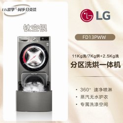 LG 双擎系列 FD13PWW 滚筒洗衣机 13.5kg 钛空银