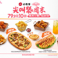 必胜客 79.9元10件超值豪华超夯多人餐