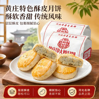 御厨坊 黄庄月饼山楂+椒盐2包共800g中苏式酥皮糕点正宗河北特产源头直发