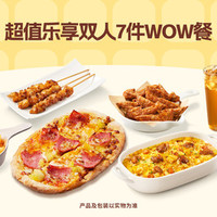 必胜客 超值乐享双人7件WOW餐