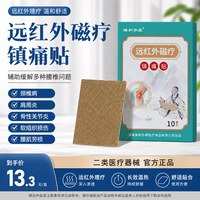 臻和亦康 远红外磁疗镇痛贴10贴*3盒 医用磁疗贴膏药贴风湿骨痛肩周炎腰腿痛颈椎疼痛